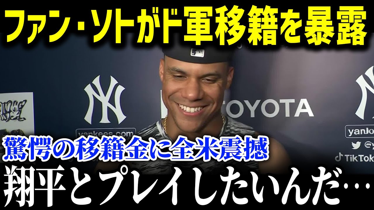 「翔平と同じチームになりたいよ…」大谷に憧れてファン・ソトもド軍へ！？ 移籍金がとんでもなかった…若き天才が告白した夢の共闘と大谷の人間力！【海外の反応/MLB/メジャー/野球】