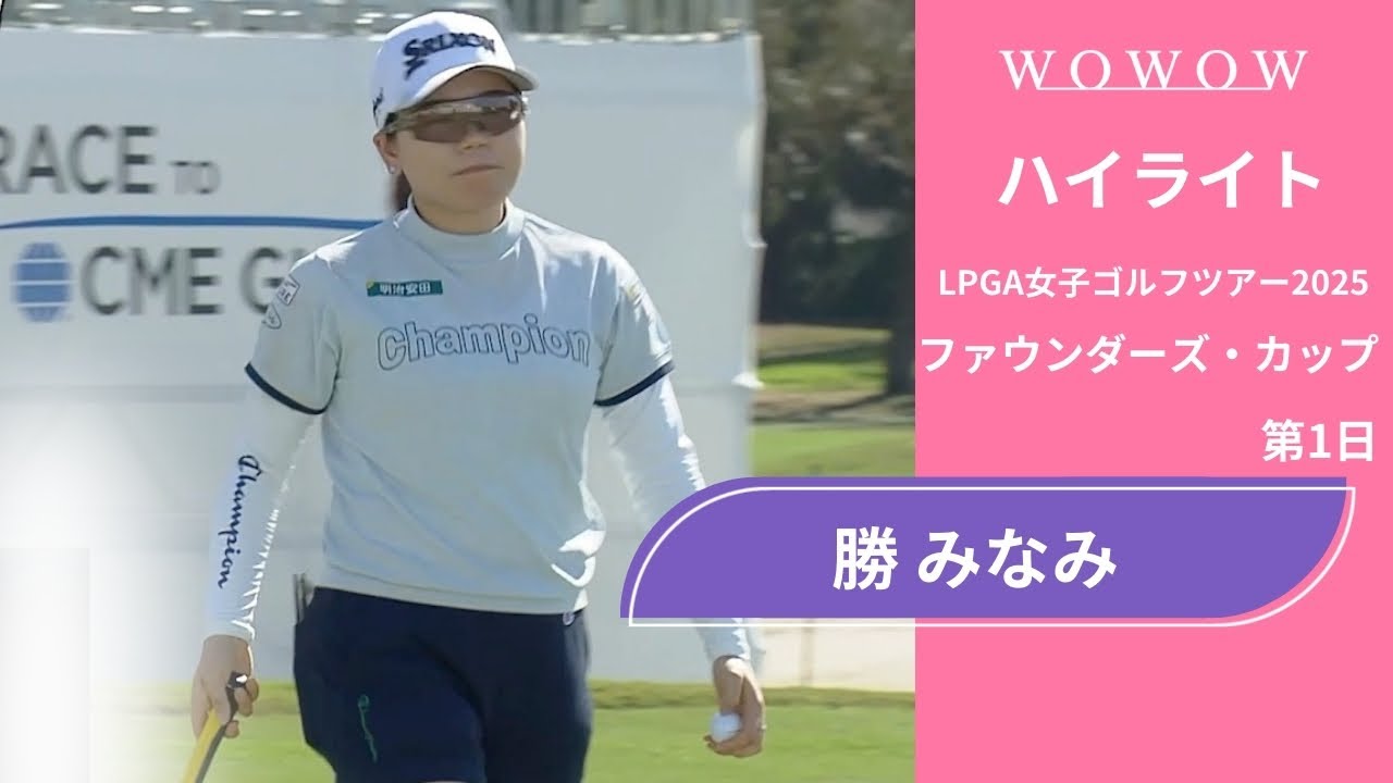 勝 みなみ 第1日 ショートハイライト／ファウンダーズ・カップ2025【WOWOW】