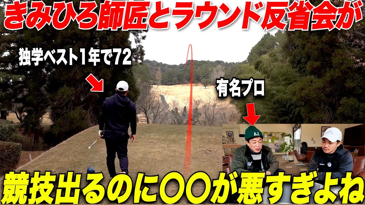 【新企画】競技ゴルフから学ぶ究極のコースマネジメント！きみひろ師匠ラウンド大反省会が勉強になった