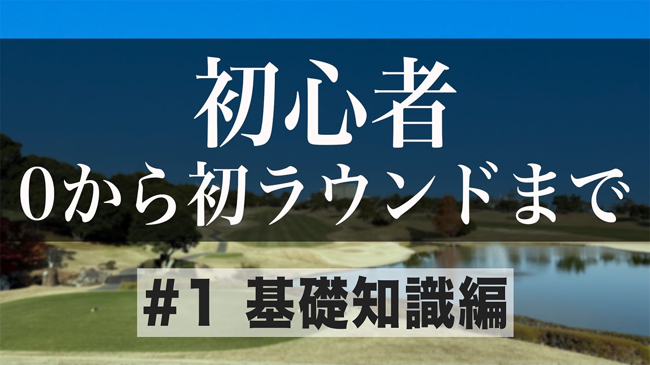 【ゴルフ初心者向シリーズ#1】０から初ラウンドまでに必要なこと【基礎知識編】