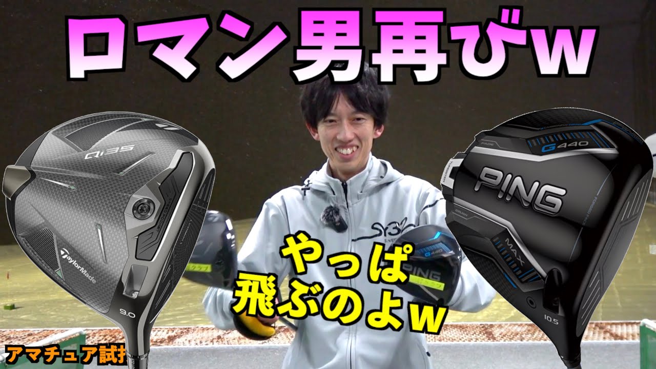 過去最高飛距離で散ったはずの男がまた夢を見る。ドライバーはやっぱりロマン！「G440MAX対Qi35」頂上決戦！「PING Taylormade テーラーメイド」【北海道ゴルフ】