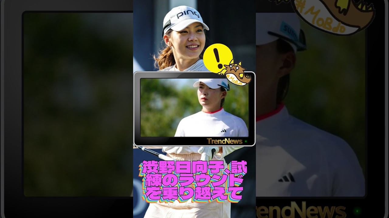 渋野日向子、試練のラウンドを乗り越えて💓女子ゴルフ #shorts #渋野日向子