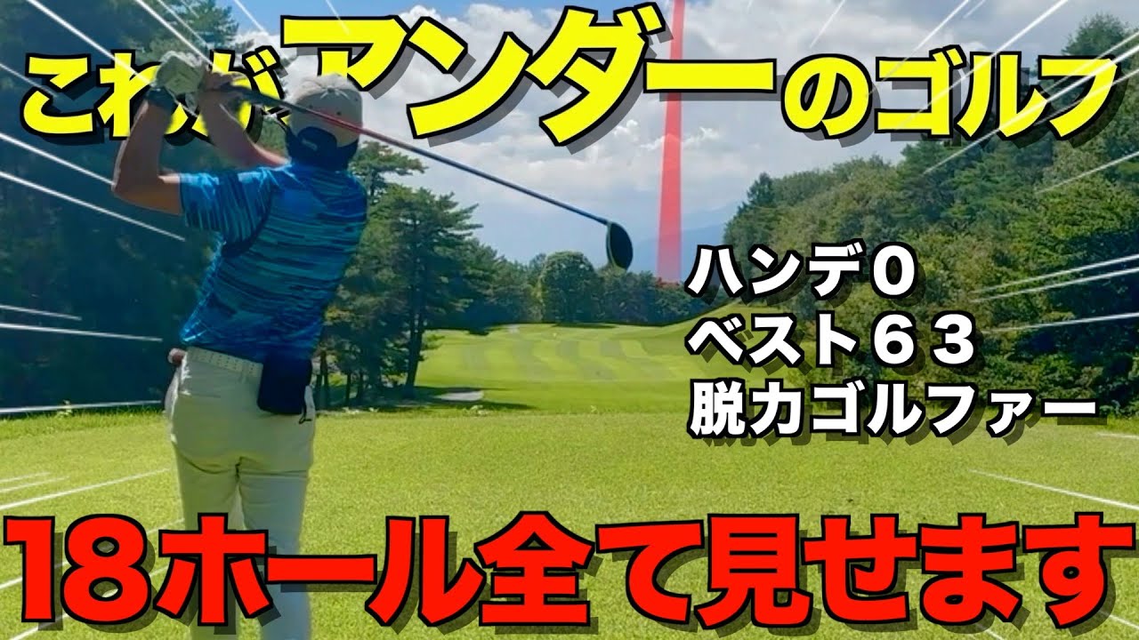 【ゴルフ】圧巻！安定感を重視した脱力ゴルファーのラウンド！