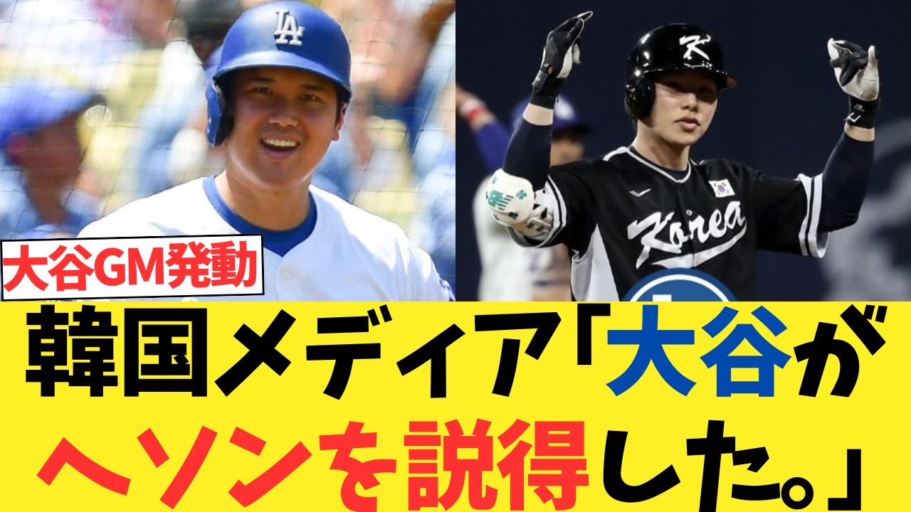 韓国メディア「大谷翔平がキムヘソンをドジャースに勧誘、説得した」【2chスレ】【5chスレ】【なんｊ反応】