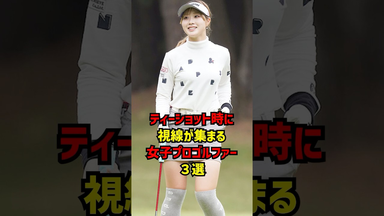 ティーショット時に視線が集まる女子プロゴルファー３選 #ゴルフ女子#ゴルフ
