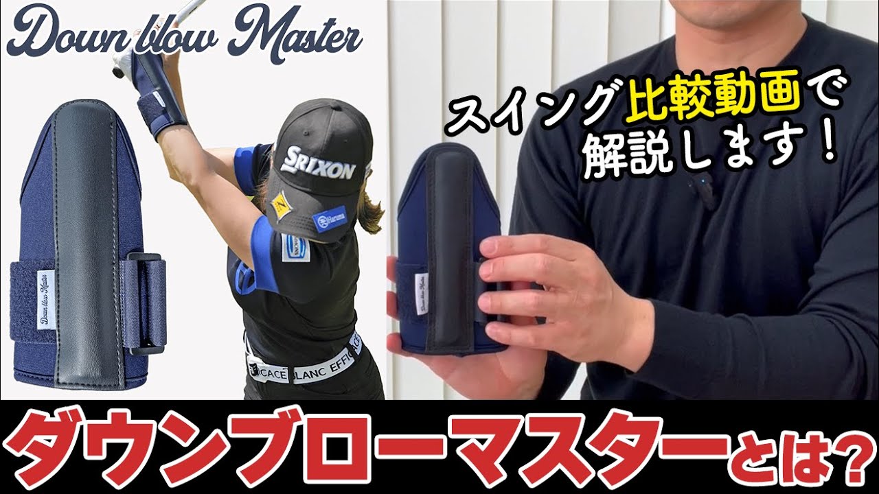 【ダウンブローマスター】どんな練習器具？使うことのメリットや注意点を解説【ゴルファボ】