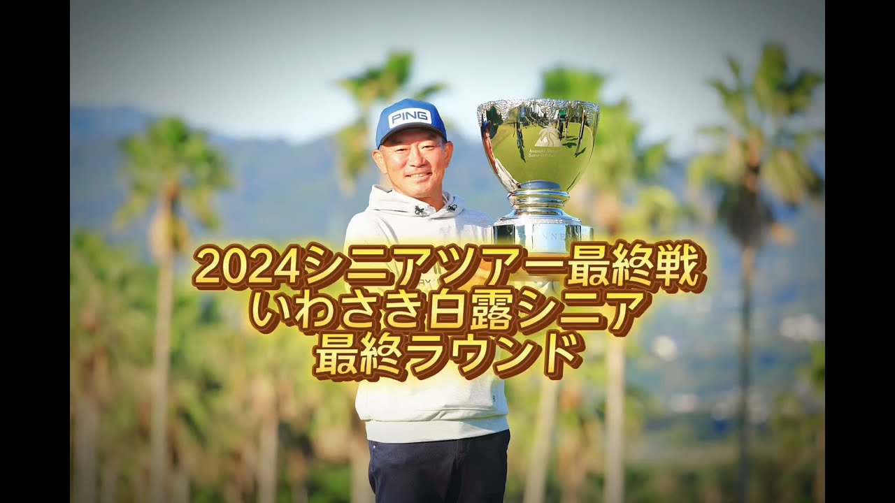 【いわさき白露シニア】塚田好宣が最終戦で逆転優勝！シニア通算4勝目