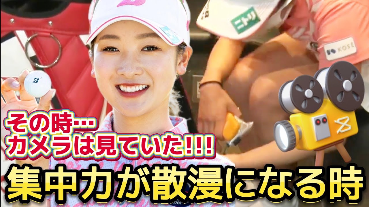 【松田鈴英】その時、カメラは見ていた‼️集中力が散漫になる時💕😅【女子プロゴルファー】