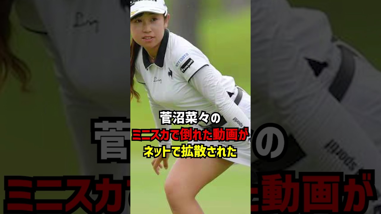菅沼菜々のミニスカで倒れた動画がネットで拡散された #ゴルフ女子