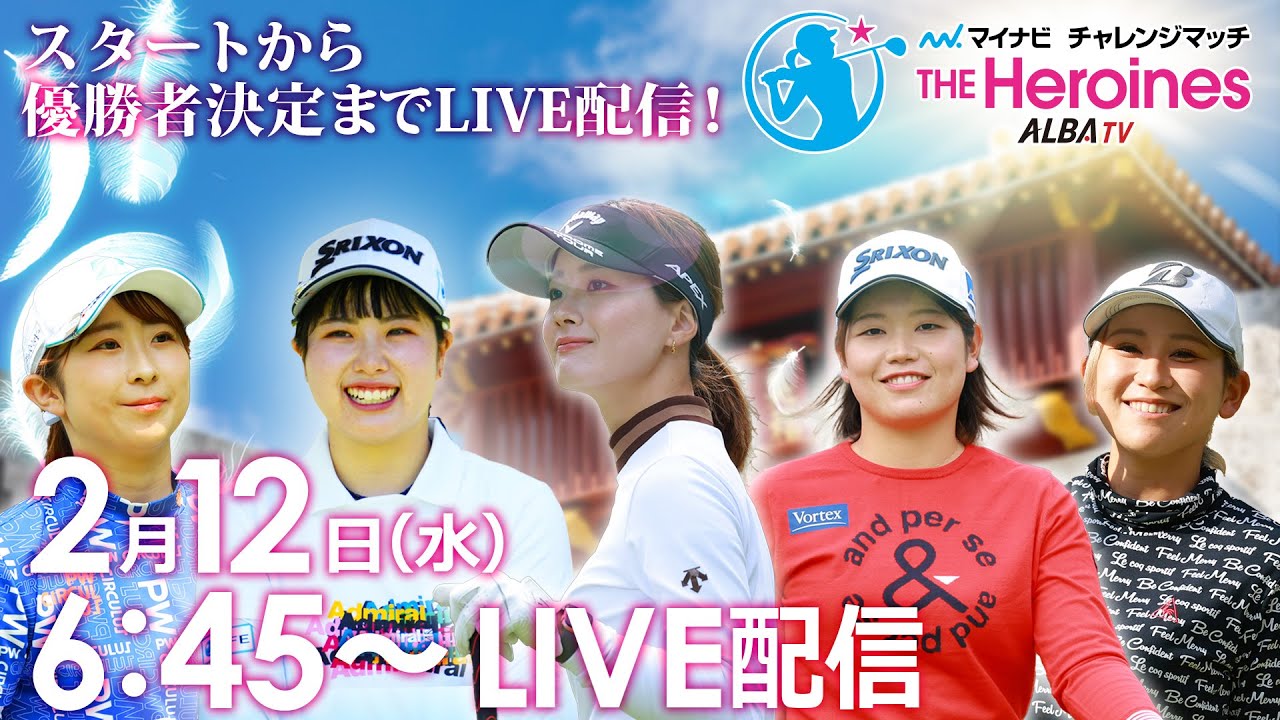 【02/12(水)06時45分〜LIVE配信】マイナビチャレンジマッチ THE Heroines 2025