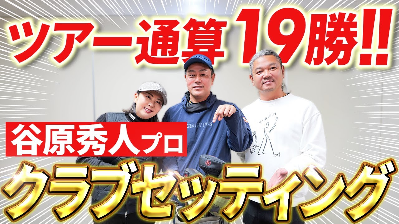 【今シーズン通算20勝目を狙う!!】谷原秀人プロこだわりのクラブセッティング