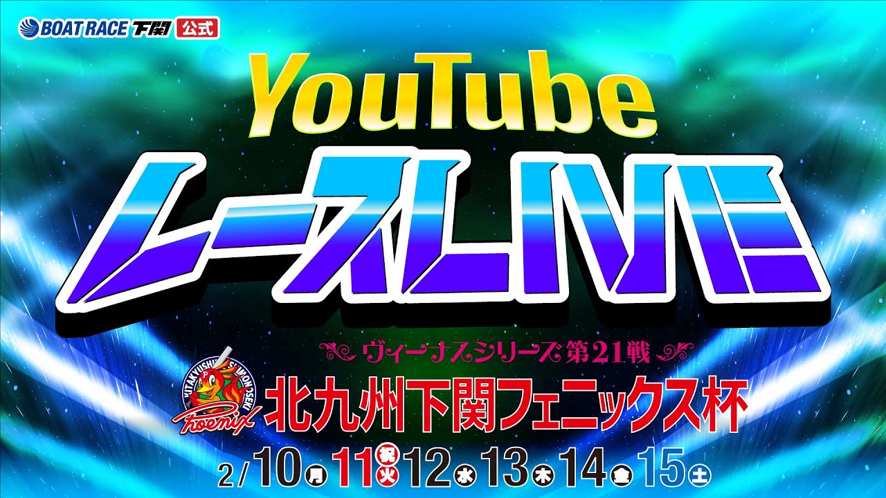 2/11(火)【2日目】ヴィーナスシリーズ第21戦 北九州下関フェニックス杯【ボートレース下関YouTubeレースLIVE】
