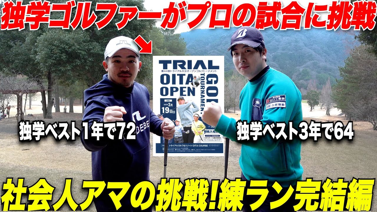 【最終調整】いよいよ予選間近！練習ラウンドで成長を見せる独学ゴルファー達の熱いゴルフで果たしてプロの試合の予選通れるのか.....【トライアル大分オープン練習ラウンド編#4】