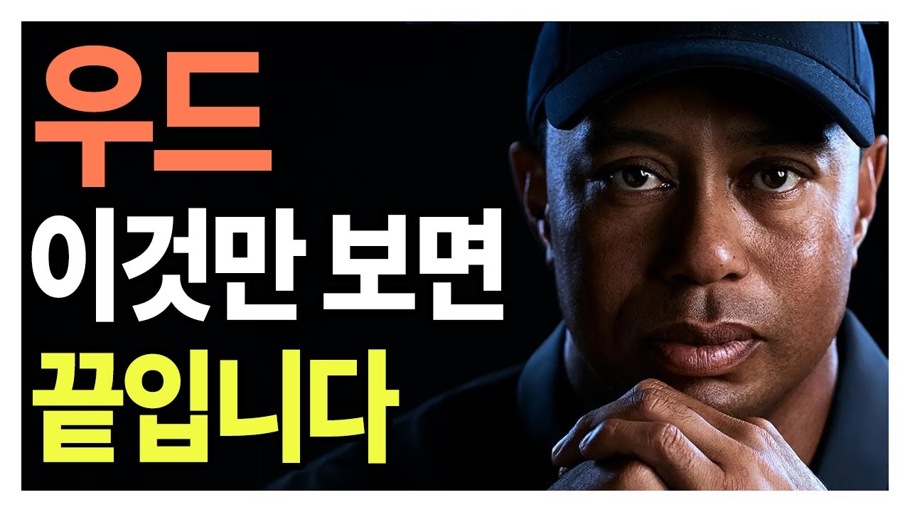 평생 골프 쳐보니 우드 레슨은 이게 최고네요!| EP 8. 우드