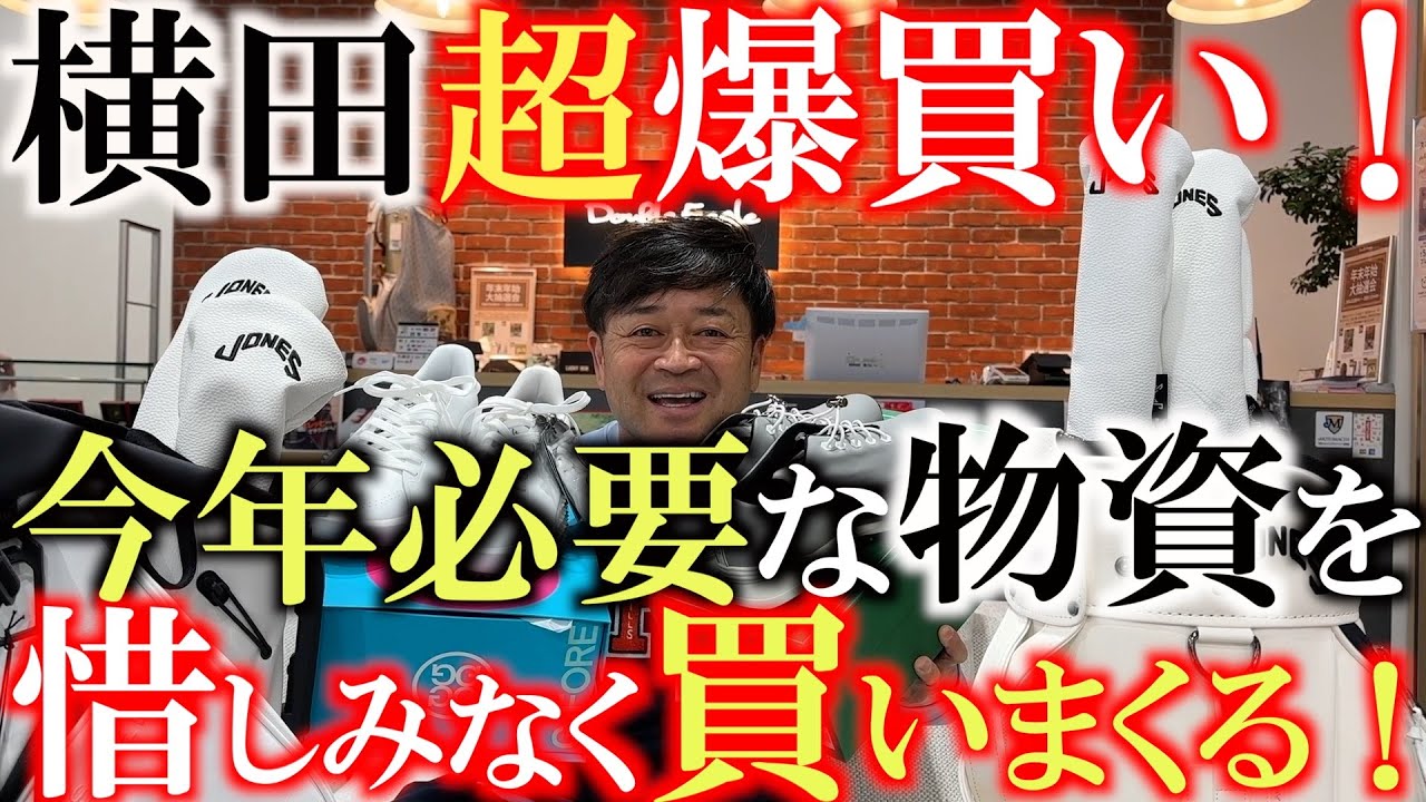 横田爆買い企画　シニアツアー参戦後　必要なものは全部自分で購入することになり　今回も年に1度の爆買いをかます！　#ダブルイーグル　#ゴルフ  #爆買い