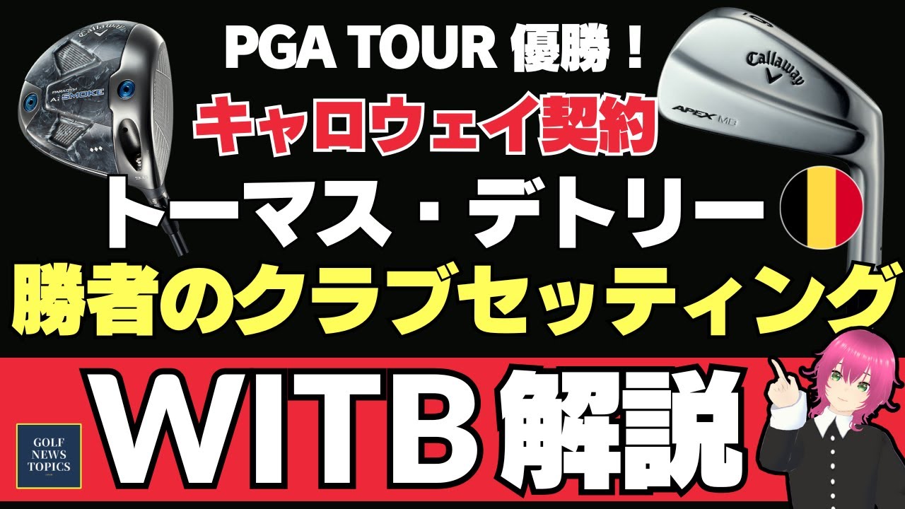 ベルギー人として PGA TOUR 初優勝！ トーマス・デトリーのクラブセッティング ／ 勝利に導いたのは瞑想だった ／ 米LPGAツアー、山下美夢有が日本人最高の4位タイ  【2025/02/10】
