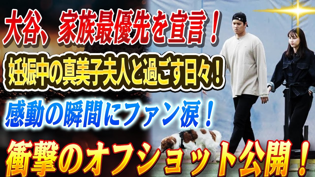 🔴🔴【大谷翔平】「家族の時間＞野球」大谷翔平、妊娠中の真美子夫人＆デコピンと“特別なオフ”を満喫…キャンプ直前の意外すぎる姿とは？山火事避難を乗り越えた笑顔にファン涙【LIVE】