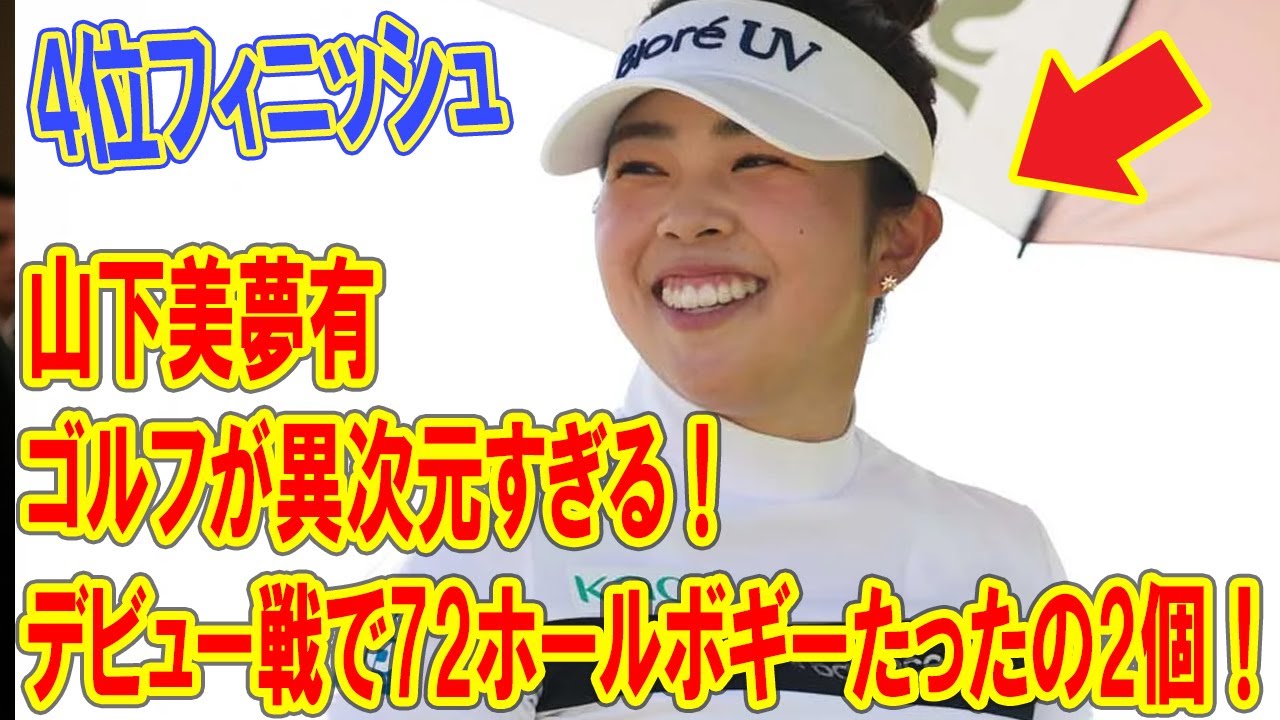 山下美夢有のゴルフが異次元すぎる！デビュー戦で72ホールボギーたったの2個！世界が驚いた安定感とは？