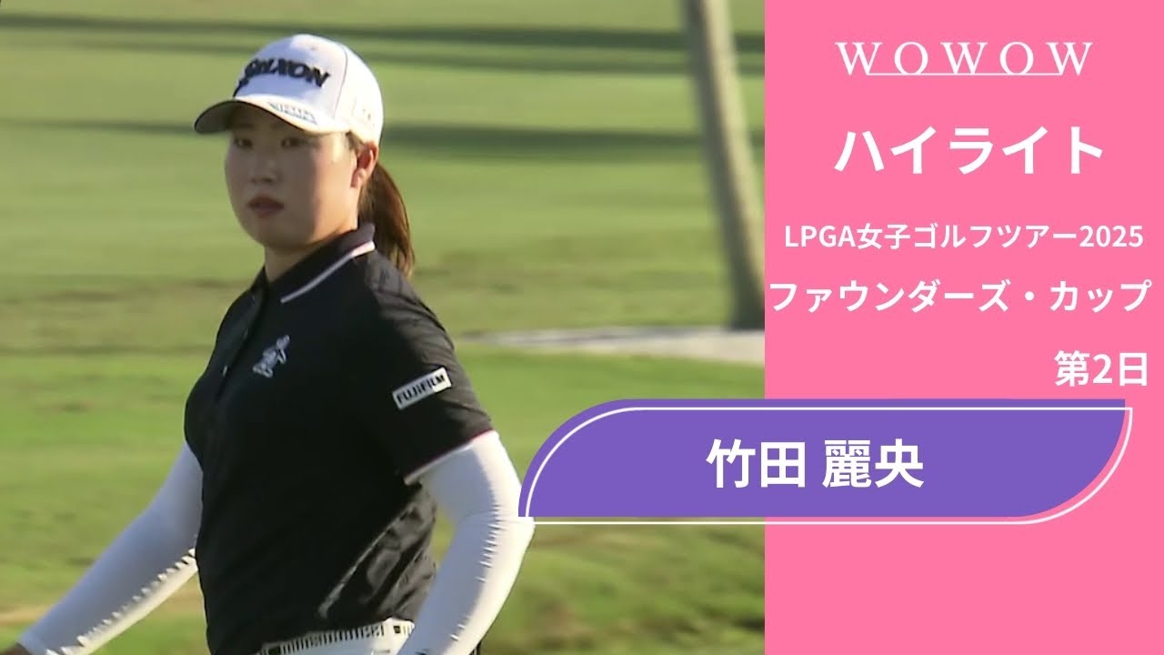 竹田 麗央 第2日 ショートハイライト／ファウンダーズ・カップ2025【WOWOW】