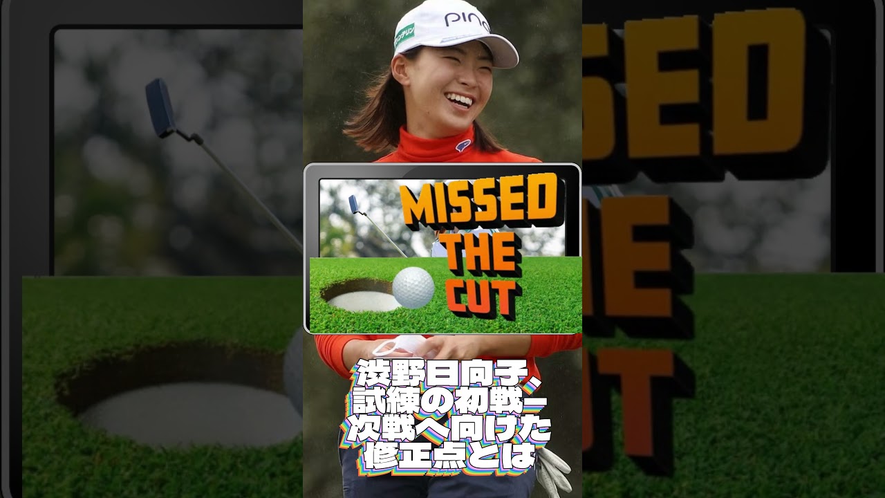 渋野日向子、試練の初戦—次戦へ向けた修正点とは💓女子ゴルフ #shorts