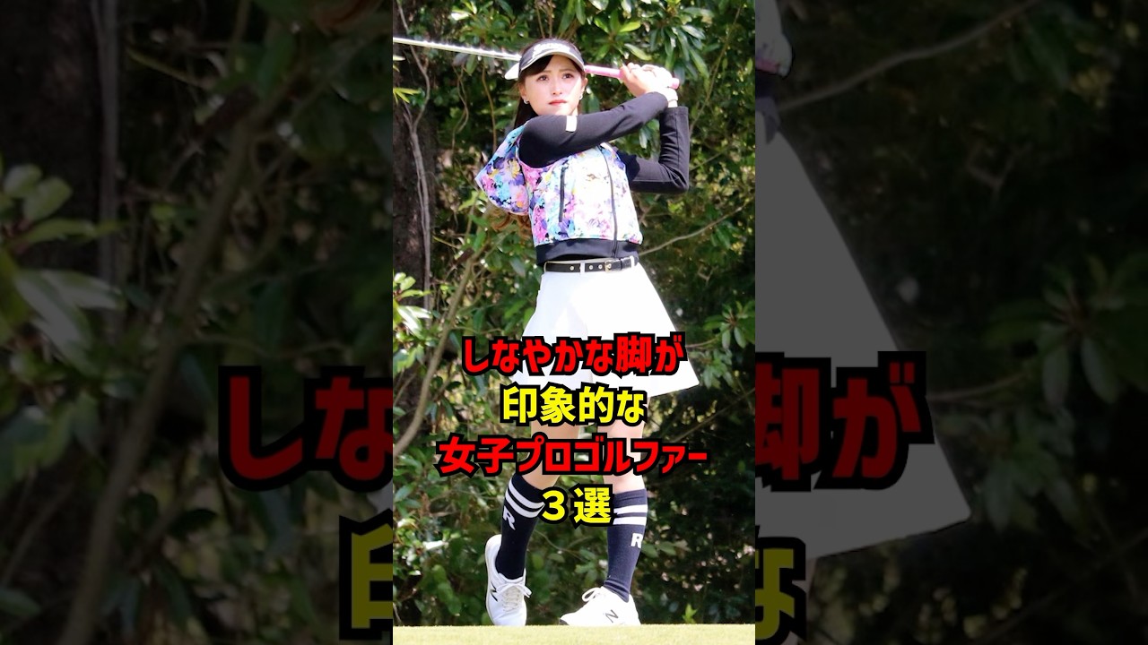 しなやかな脚が印象的な女子プロゴルファー３選 #ゴルフ女子#ゴルフ
