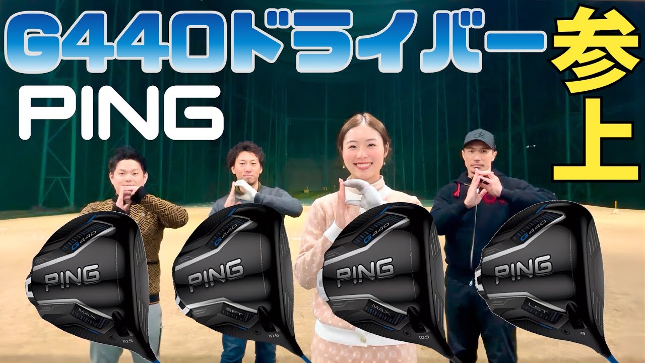 ズルいくらいに飛んで曲がらないPING G440ドライバー遂に参上【絶賛発売開始】【つるやゴルフ】