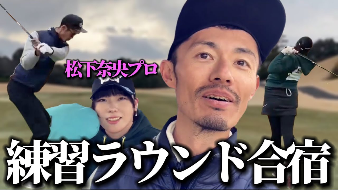 【レア映像？】プロ２人と練習ラウンド合宿してます。初日は松下奈央プロと。【ゴルフスイング物理学】