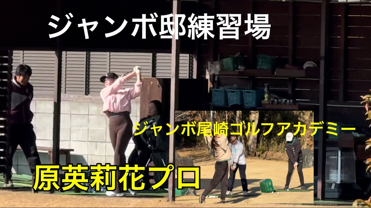 【２月突入】ジャンボ尾崎ゴルフアカデミー⛳️ 原英莉花プロ・泉田琴菜プロ・木戸愛プロ