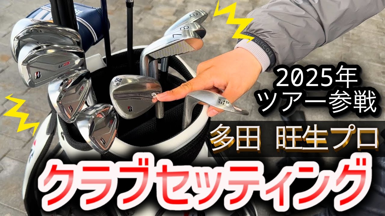 男子プロのクラブセッティング！！アマチュアにも試してほしいクラブがあった！！