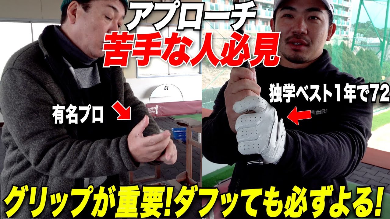 『アプローチはダフったらダメだと思ってない？』プロもやってるグリップの握り方で球を自由自在に思った場所に打てるようになる！【きみひろ師匠の神レッスン】