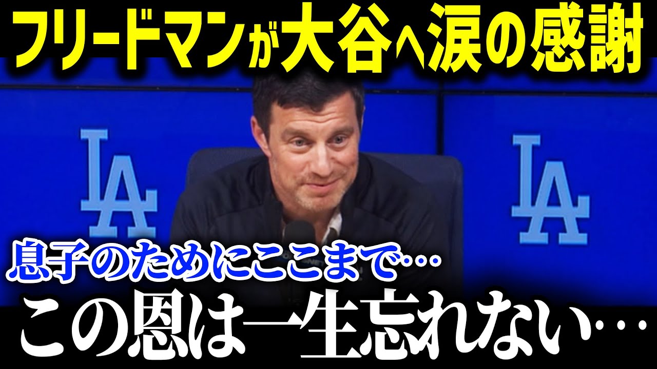 大谷へフリードマンが涙の感謝！「彼は息子を救ってくれたんだ 」衝撃すぎる理由に米国で感動の嵐が【海外の反応MLB大谷翔平】
