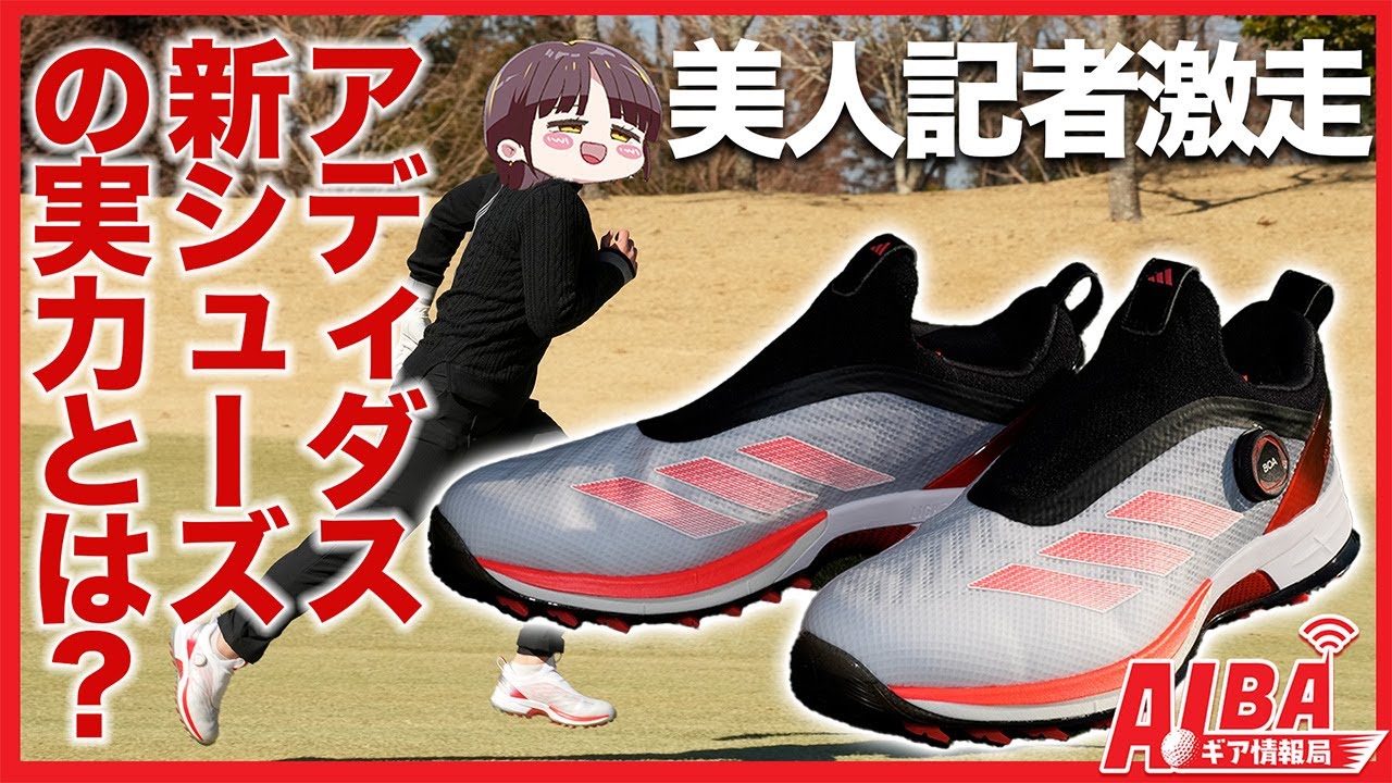 【美人記者が走った！】渋野日向子も使用するアディゼロZG25の実力とは！？【ALBAギア情報局】