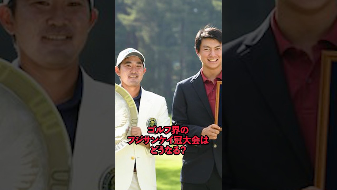 ゴルフ界のフジサンケイ冠大会はどうなる？#sports #shorts #ゴルフ #フジテレビ