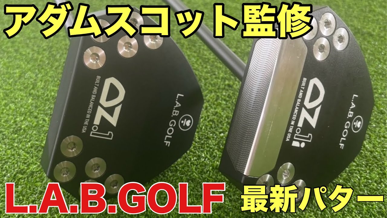 【反則級に入るパター】あのリッキーファウラーやアダムスコットも使ってる、売り切れ続出で中々買えないL.A.B.GOLFの新作パターOZ.1がとにかく凄かった