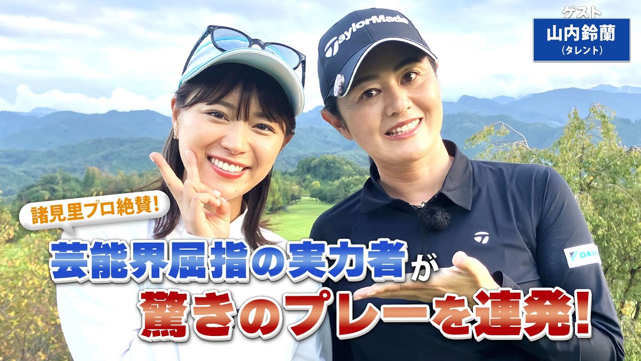 【BS11】複合ライでのFWライン出し「諸見里しのぶ 実践 ゴルフテク！」第190回 【ゲスト：山内鈴蘭】見逃し配信（2月9日放送分）