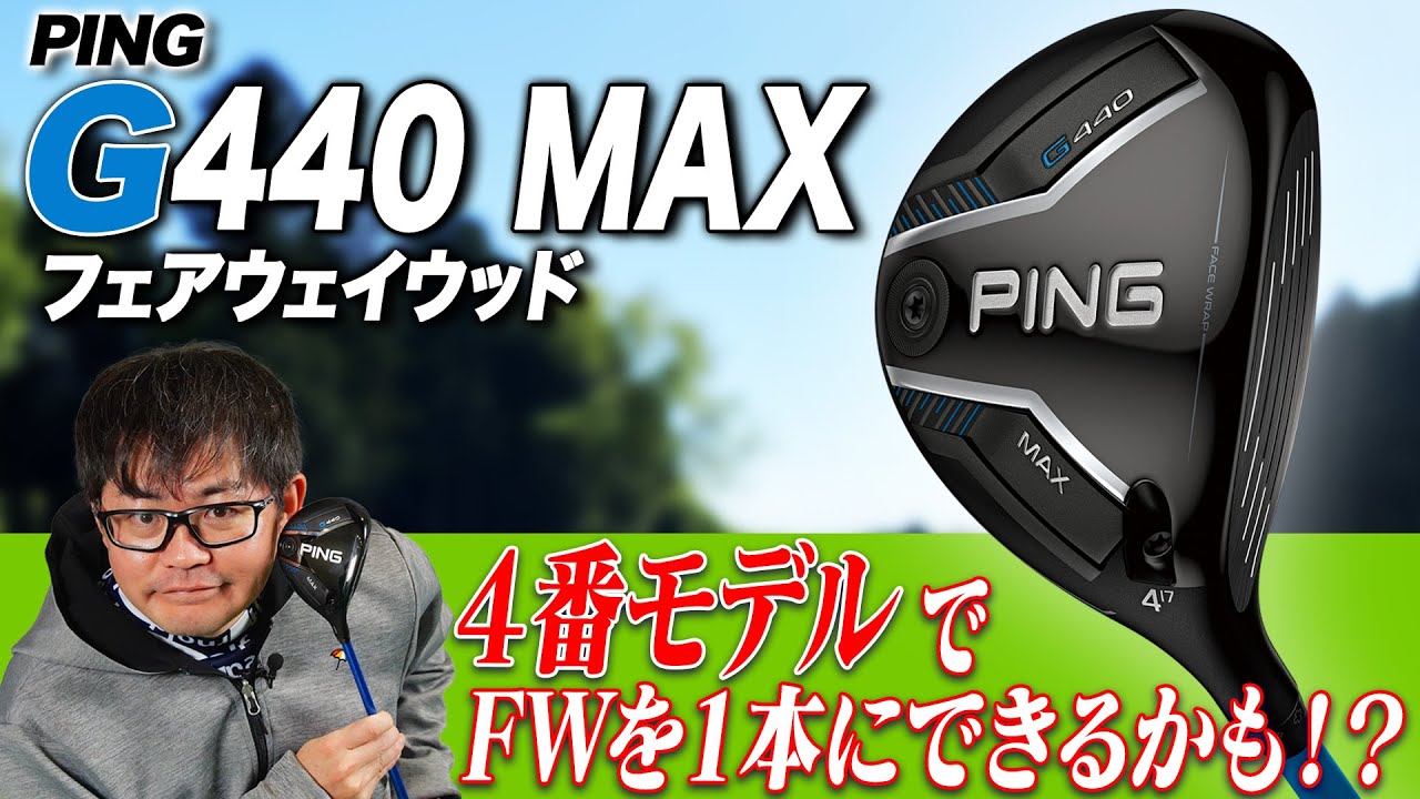 【PING最新作!!】FWはこれ1本で回れる!? 番手が新たに追加されたPING G440 MAX フェアウェイウッドを解説!!