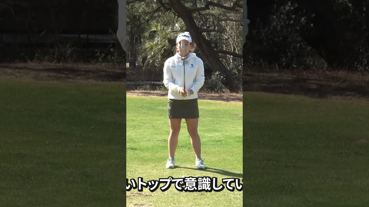 【簡単】綺麗なトップの作り方 #永井花奈 #ゴルフ #ゴルフレッスン