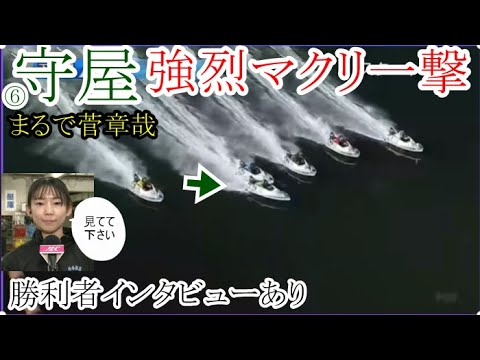 【下関競艇】強烈まくり一撃⑥守屋美穂、まるで菅章哉。勝利者インタビューもあり