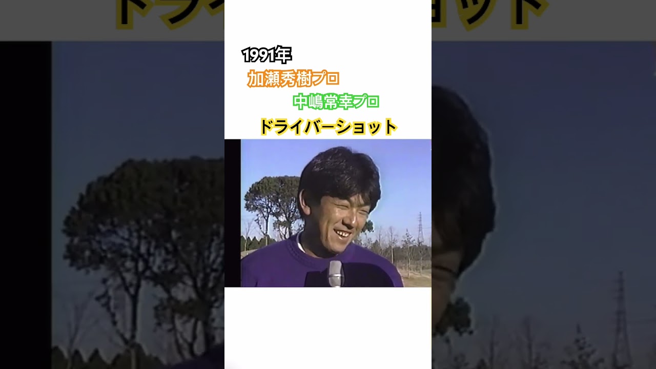 1991年　加瀬秀樹プロ・中嶋常幸プロのドライバーショット✨ #ゴルフ #綺麗なスイング #golf #スイング #ドライバー #加瀬秀樹 #中嶋常幸