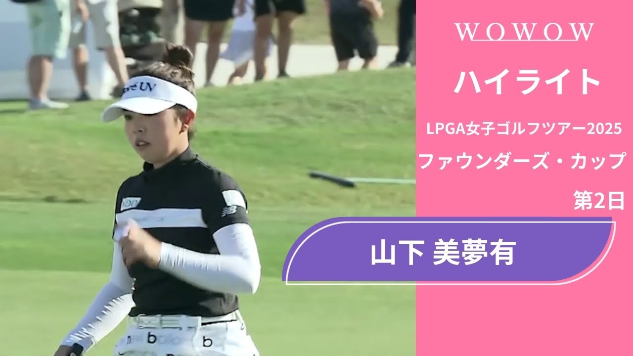 山下 美夢有 第2日 ショートハイライト／ファウンダーズ・カップ2025【WOWOW】