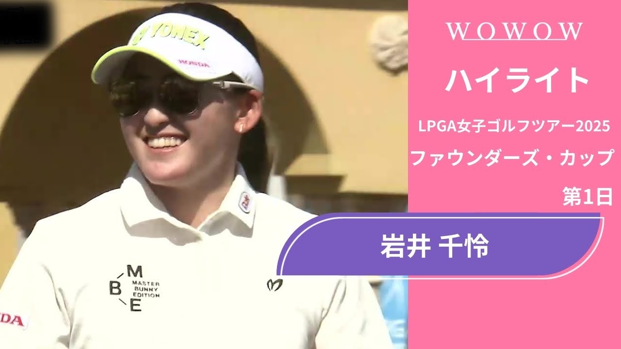 岩井 千怜 第1日 ショートハイライト／ファウンダーズ・カップ2025【WOWOW】