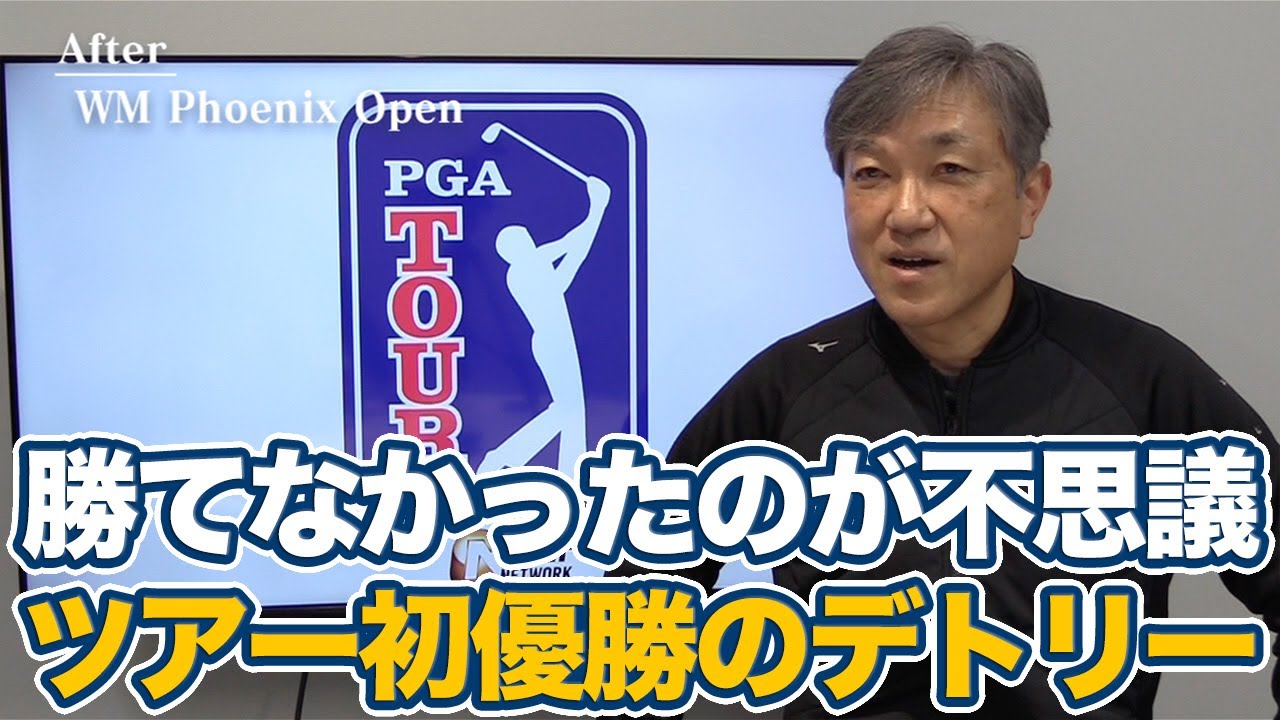 「どうしていままで勝てなかったのか」エリートだったトーマス・デトリーの初優勝、次戦は連覇を狙う松山英樹と今季初出場タイガー・ウッズに注目【佐藤信人のPGAツアーアフタートーク】