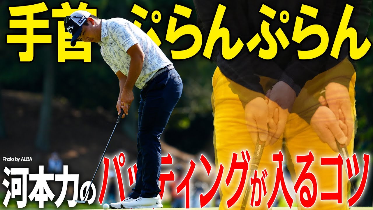 パターが入るコツ！？河本力の手首はぷらんぷらん【K'sSTUDIO】