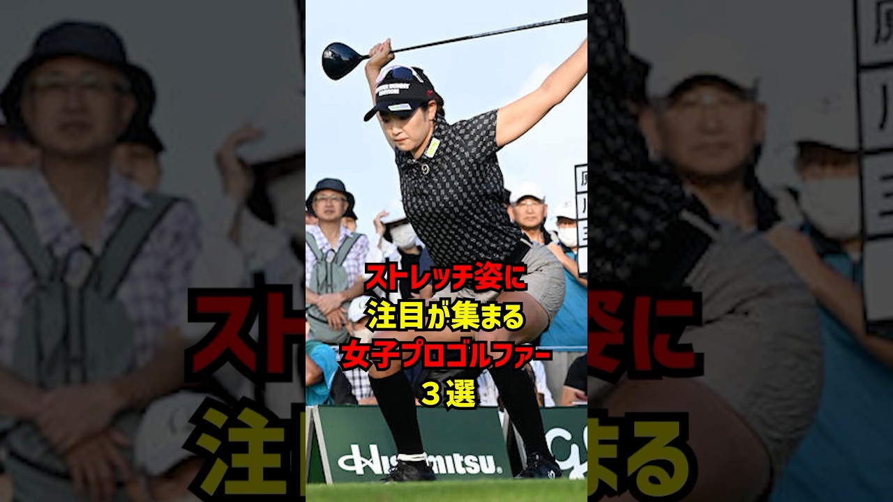 ストレッチ時に注目が集まる女子プロゴルファー３選 #ゴルフ女子#ゴルフ