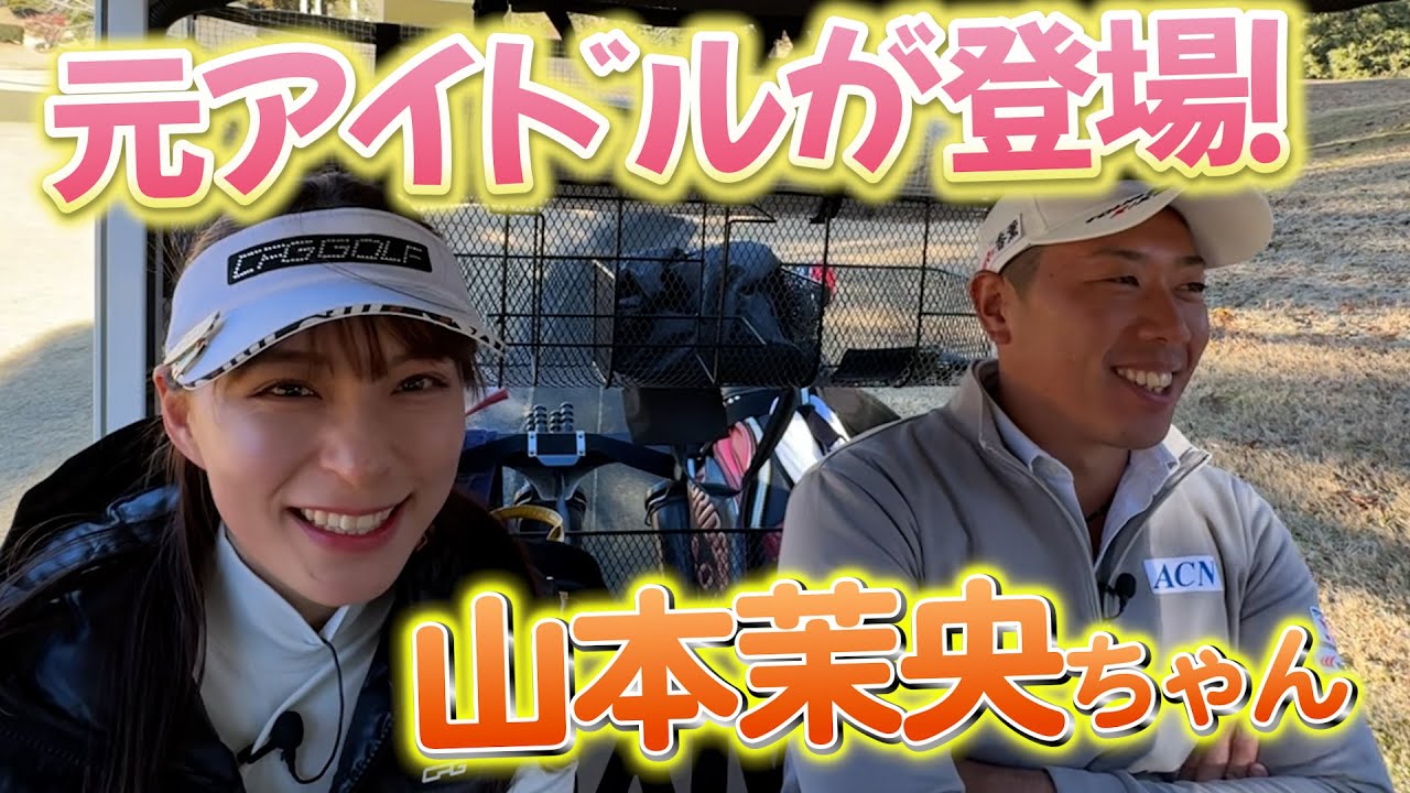 『元HKTの山本茉央ちゃんと対決！』かわいいだけじゃ…なくてゴルフも上手すぎる！
