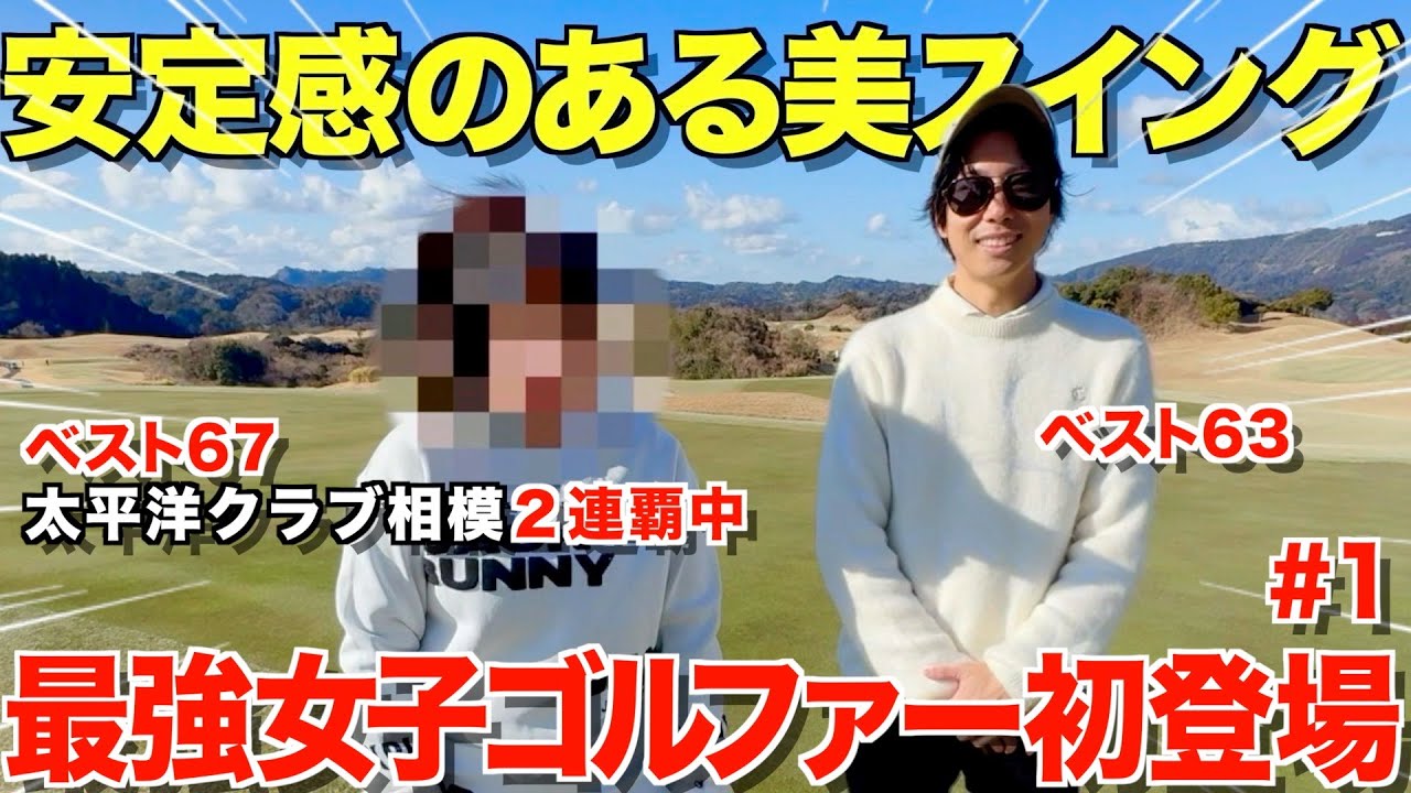 【ゴルフ】最強女子ゴルファー参戦！飛距離と安定感のある美スイング！