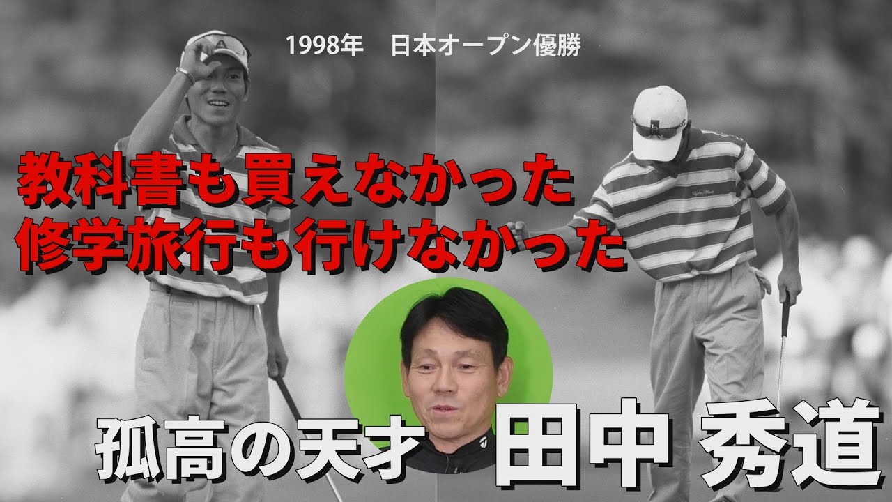 166センチの身長で世界へ挑んだ男！孤高の天才・田中秀道「教科書を買うお金もなかった」人物がいかにしてトッププロにまで上り詰めたのか？　衝撃エピソード連発！episode1