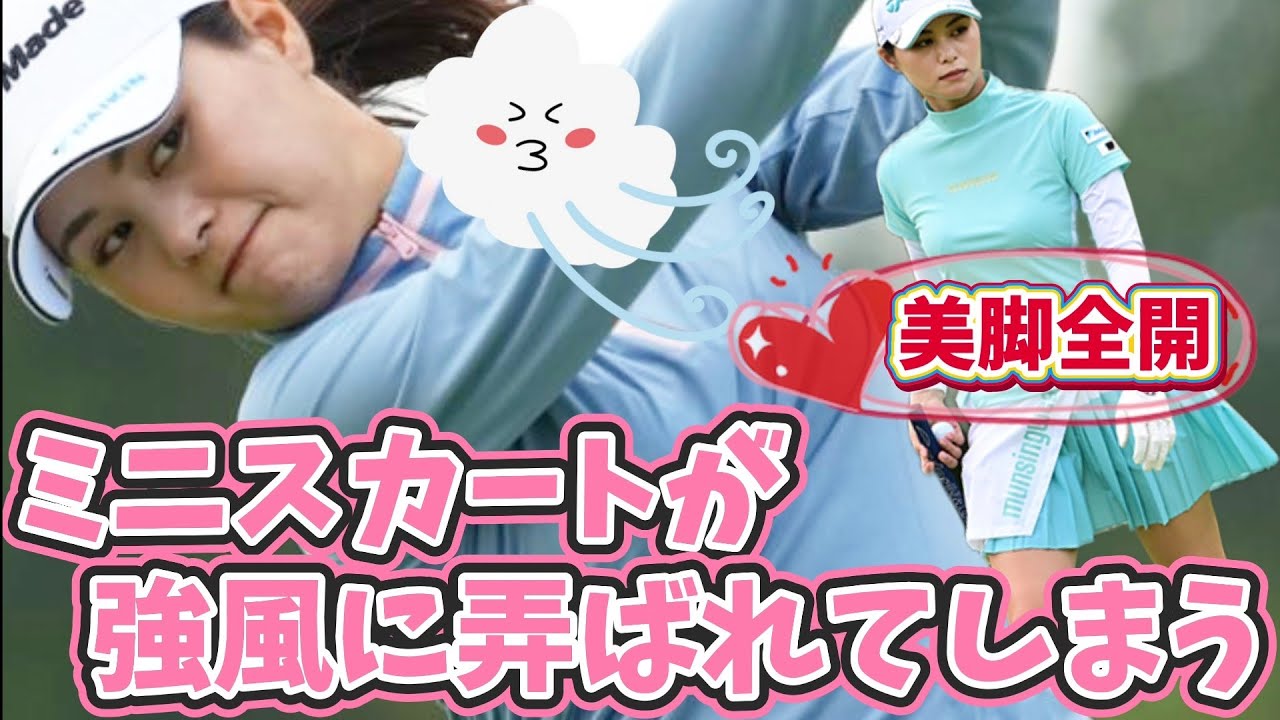 【新垣比菜】最大瞬間風速20ｍ以上⁉️ミニスカートが強風に弄ばれてしまう💕😍【女子プロゴルファー】