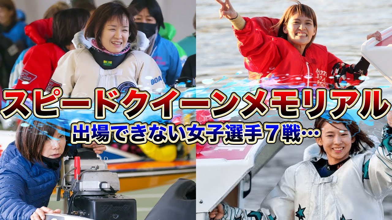 【出場不可】スピードクイーンメモリアルに出場できない選手９選！「フライング休み以外にも...」女子選手ならではの欠場理由に一同驚愕！
