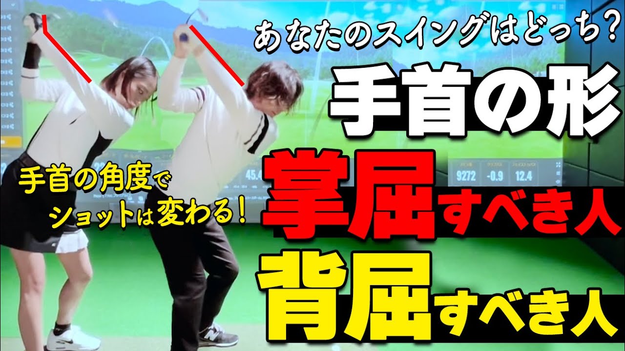 結論、すべてのゴルファーに「掌屈」が合うわけではありません！自分にあった手首の形の作り方【ゴルファボ】